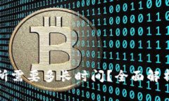 TP钱包提到交易所需要多长时间？全面解析转账与