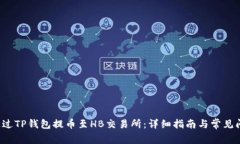  如何通过TP钱包提币至HB交易所：详细指南与常见