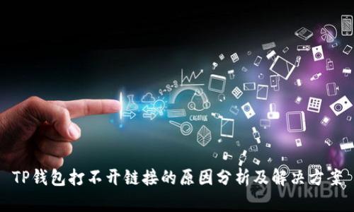 TP钱包打不开链接的原因分析及解决方案