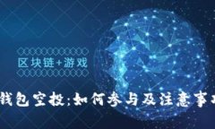 USDT钱包空投：如何参与及