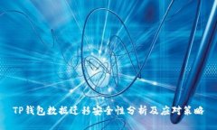 TP钱包数据迁移安全性分析及应对策略
