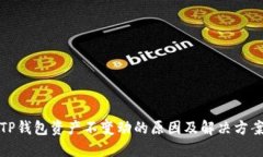 TP钱包资产不变动的原因及解决方案