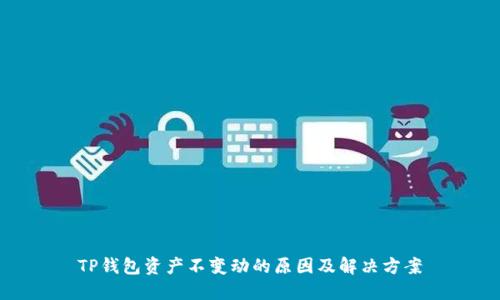 TP钱包资产不变动的原因及解决方案