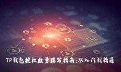 TP钱包授权数量填写指南：从入门到精通