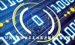 : TP钱包流动性不足的深度解析与解决方案