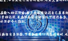 tiaotiTP钱包官网下载指南与使用体验/tiaotiTP钱包