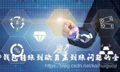 解决TP钱包转账到欧易未到账问题的全面指南