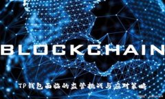 TP钱包面临的监管挑战与应对策略