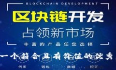 思考一个符合且有价值的优秀，放进