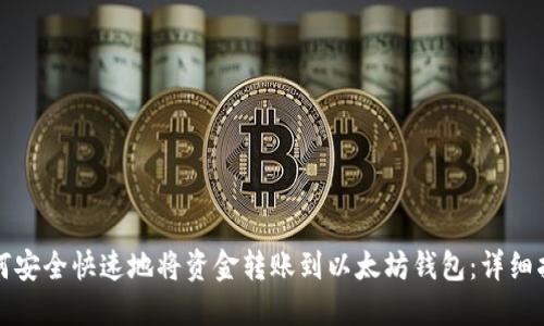 如何安全快速地将资金转账到以太坊钱包：详细指南