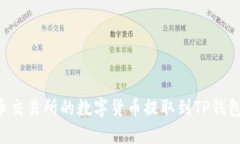 如何将火币交易所的数字货币提取到TP钱包：完整