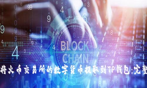 如何将火币交易所的数字货币提取到TP钱包：完整指南