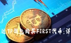 如何通过TP钱包购买FIRST代币：详细指南