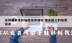 如何将USDT从交易所安全转