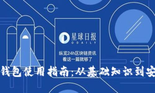 比特币钱包使用指南：从基础知识到安全策略