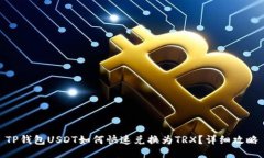 TP钱包USDT如何快速兑换为
