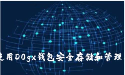 如何使用D0gx钱包安全存储和管理狗狗币