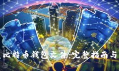 如何恢复比特币钱包文件