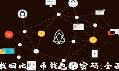 
如何找回比特币钱包的密码：全面指南