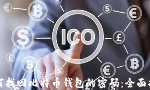 
如何找回比特币钱包的密码：全面指南