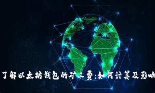 深入了解以太坊钱包的矿工费：如何计算及影响因素