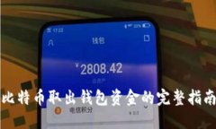 比特币取出钱包资金的完