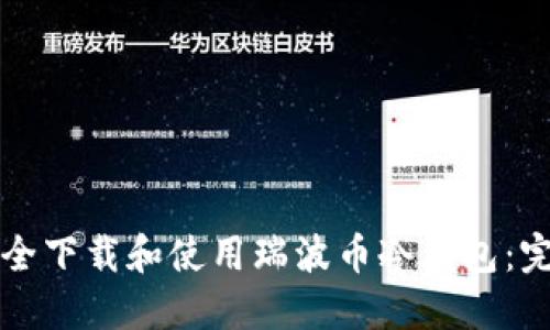 如何安全下载和使用瑞波币冷钱包：完整指南