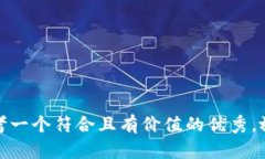 思考一个符合且有价值的