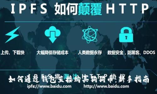 如何通过钱包直接购买狗狗币：新手指南