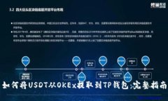 如何将USDT从OKEx提取到TP钱