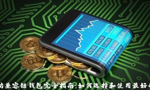 
以太坊兼容链钱包完全指南：如何选择和使用最好的钱包