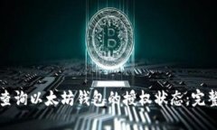 如何查询以太坊钱包的授