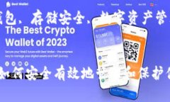 : 比特币钱包存储：如何安