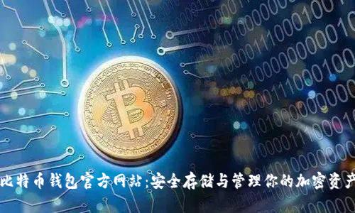 比特币钱包官方网站：安全存储与管理你的加密资产