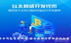 比特币钱包官方网站：安