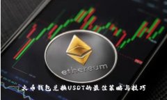火币钱包兑换USDT的最佳策