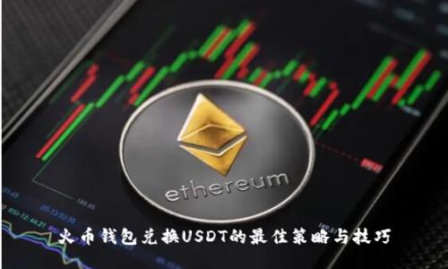 火币钱包兑换USDT的最佳策略与技巧
