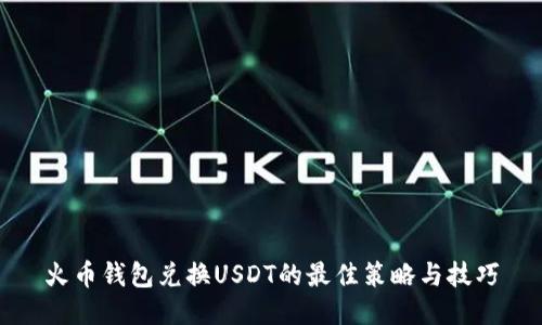 火币钱包兑换USDT的最佳策略与技巧