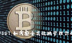 数字钱包USDT：如何安全高