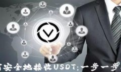 如何安全地接收USDT：一步