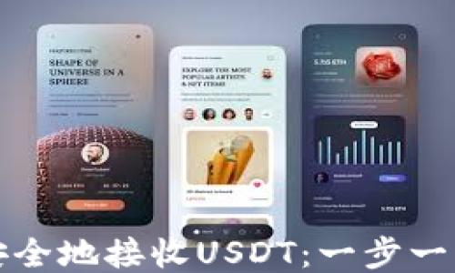 
如何安全地接收USDT：一步一步指南