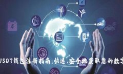 波场USDT钱包注册指南：快