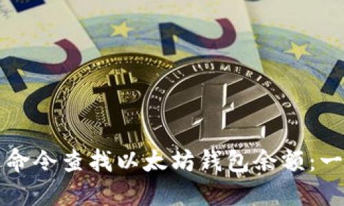 如何通过命令查找以太坊钱包余额：一步步指南