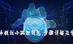 如何将狗狗币提到小狐狸