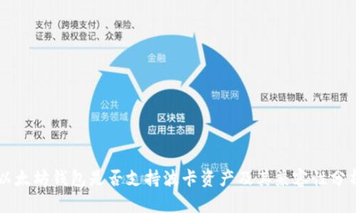 以太坊钱包是否支持波卡资产及其兼容性分析