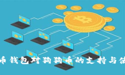 探讨货币钱包对狗狗币的支持与使用指南