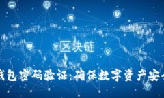 比特币核心钱包密码验证