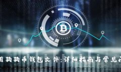 如何使用狗狗币钱包文件