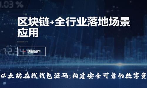 : 深入解析以太坊在线钱包源码：构建安全可靠的数字资产管理工具