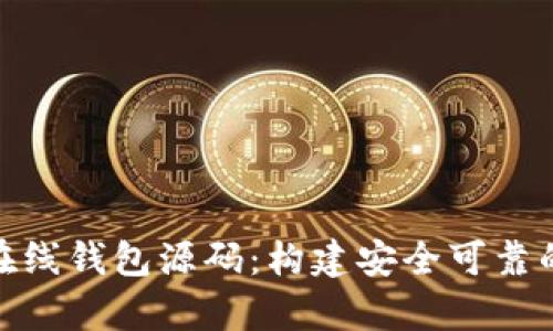 : 深入解析以太坊在线钱包源码：构建安全可靠的数字资产管理工具